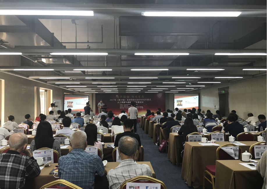 2017第20届北京科技交流学术月开幕活动 暨人工智能与创新应用发展论坛圆满召开